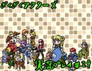 【ざくざくアクターズ】神曲のバリューセットを実況プレイ part29
