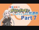 【VOICEROID実況】琴葉紲星のガラルポケモンとっかえひっかえ珍道中 Part7【ポケモン剣盾】
