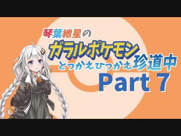 【VOICEROID実況】琴葉紲星のガラルポケモンとっかえひっかえ珍道中 Part7【ポケモン剣盾】