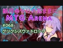 結月ゆかりの気ままにMTGアリーナ #68 グリクシスヴァドロック