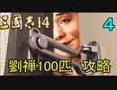 【三國志14】 超級！劉禅100匹で攻略　4匹目 暗愚プレイ攻略法