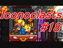 【レンチ x ショットガン x 超能力？】Iconoclastsをゆっくり実況してみました #18