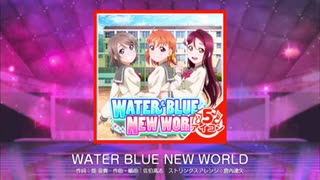 【ラブライブ！スクフェス】WATER BLUE NEW WORLD(5アイコン) FC