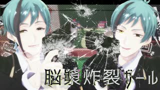 【MMDツイステ】脳漿炸裂ガール【うつぼです】