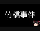 【ゆっくり朗読】ゆっくりさんと日本事件簿 その229