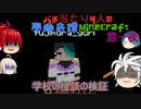 【ゆっくり実況】バチ当たり4人の學幽奇譚Minecraft【第一夜】
