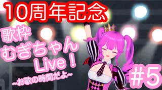 【歌枠】むぎちゃんLive！~お歌の時間だよ~　10周年記念ver【むぎちょこ】