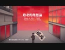 【オリジナルMV】敗北的理想論 / NeXus