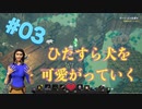 【実況#03】犬（オオカミ）と仲良くダンジョン攻略【マインクラフトダンジョンズ】【Minecraft Dungeons】