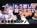 【東方ピアノ】もう歌しか聞こえない/東方永夜抄【自作アレンジ】