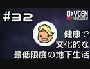 【ゆっくり実況】健康で文化的な最低限度の地下生活 #32【Oxygen Not Included】