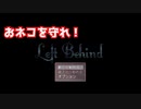 [Left Behind]フリーホラーゲーム「Left Behind」をプレイしおネコを守れ！