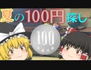 【ゆっくり茶番】魔理沙が無くした１００円玉を探そう！【アニメ】