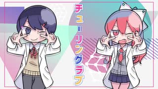 チューリングラブ　歌ってみた【月の夜×ぷくん】