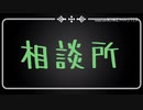 ［雑談］相談所開きました。ジャンジャンコメントしちゃってください。
