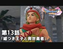 【ドラクエ11S】嘘つき王子と救世勇者【第13話】
