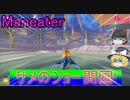 【マンイーター】サメ版GTAで暴れまくる!!Part8