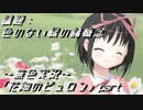 《無色実況》【哲学チックノベル】｢花畑のピュロン」part3