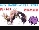 【MHXX縛り実況 真#143】防具の恩恵VS獰猛タマミツネ