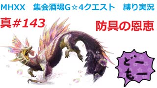 【MHXX縛り実況 真#143】防具の恩恵VS獰猛タマミツネ