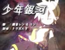 男がトラボルタ様作曲「少年銀河」歌ってみた
