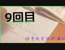 鎌倉検定挑戦日記〜9回目〜