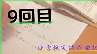 鎌倉検定挑戦日記〜9回目〜