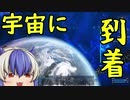 【EMPYRION】#4 宇宙に到着！ ゆっくり実況 ときみん&名無しの宇宙生活 ver1.0