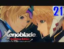 【実況】なら、摑もうぜ…未来　【Xenoblade_DE】 part21