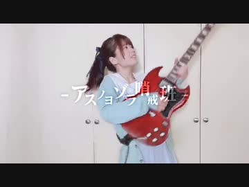 人気の アスノヨゾラ哨戒班 弾いてみた 動画 49本 ニコニコ動画