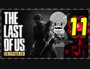 【The Last of Us】ロリコン達に支配された世界で明日を見つける物語＃11
