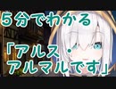 ５分で分かる「アルス・アルマルです」