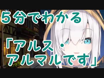 ５分で分かる「アルス・アルマルです」