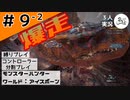 まんじ劇場：破【縛りプレイ】【コントローラー分割】【MHW:I】#9-2