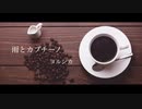 雨とカプチーノ ／ ヨルシカ 【cover by dia】 full