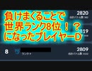 【ポケモンGO】ワザと15連敗を重ねることでランキング8位になった男の話！！