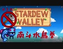 【Stardew Valley1.4 ゆっくり実況】クワなどいらぬ！！その３８