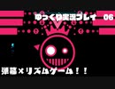 【Just shapes & Beats】ゆっくり実況プレイpart6