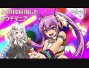 【beatmaniaIIDX INFINITAS】AC九段目指したオウチマニア Part.8【VOICEROID実況】