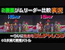 #3夫婦で二画面同時実況！バトルに負けた方が育て屋さんに！！
