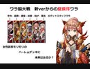 【三国志大戦】AYAのワラ脳大戦　その42　新verからの新デッキ【九陣】