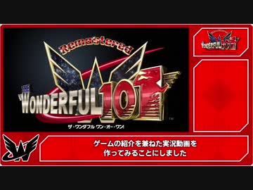 【プロローグ】The Wonderful 101:R ゆっくりの雑談攻略実況 #1