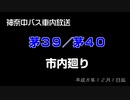 【神奈中バス車内放送】茅39系統　茅ヶ崎駅北口→浜見平団地→茅ヶ崎駅南口