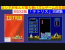 【MSX】ロシアが生んだ落ち物パズルゲームの元祖 MSX2版テトリスBGM集（＋Play Movie）（TETRIS BGM COLLECTION）