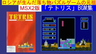 【MSX】ロシアが生んだ落ち物パズルゲームの元祖 MSX2版テトリスBGM集（＋Play Movie）（TETRIS BGM COLLECTION）