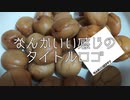 【VOICEROIDキッチン】なんかいいかんじのタイトルロゴ【京町セイカ】【アジの梅酒煮】