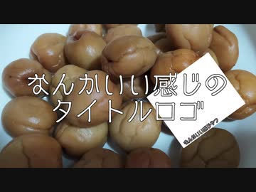 【VOICEROIDキッチン】なんかいいかんじのタイトルロゴ【京町セイカ】【アジの梅酒煮】