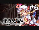 東方LostWord 適当実況 #6