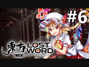 東方LostWord 適当実況 #6