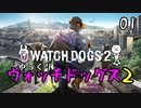 【ウォッチドッグス2 #01】 悪を砕く世紀のスーパーハカー 【ゆっくり実況】